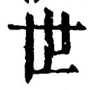 𡨸世