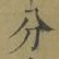 文字分