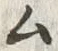 字ム