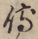 侍，已得其位