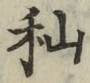 글자 秈