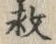 글자 救