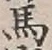 글자 馬