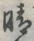 晴 위치 확인됨