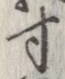 已定位寸