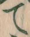 字て