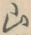 文字 山