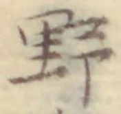 글자 野