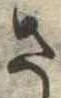 さ 위치 확인됨