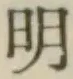 글자 明