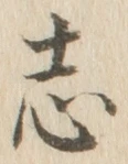 Character 志