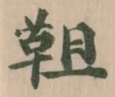 靻 위치 확인됨