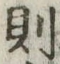 則 위치 확인됨