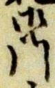 位置定マレル門
