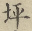 글자 坪