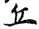 Đã định vị 丘