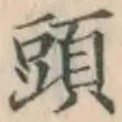 글자 頭