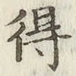 글자 得