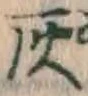 글자 灰