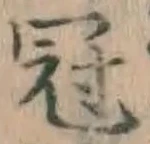 文字冠