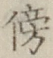 글자 傍