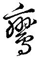 鸞 위치 확인됨