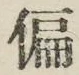 Character 偏