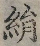 已定位絹