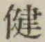 文字健