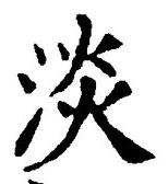 글자 淡