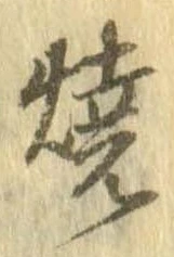 未定，已得其位
