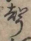 位置定マレル未定
