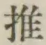 글자 推