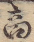 位置 確認된 商