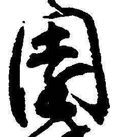 Đã định vị 園