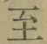 𡨸至