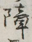 障 위치 확인됨