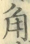 字角