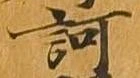 訶の位置