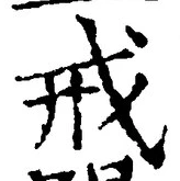 글자 戒