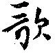 歌，已得其位