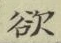 글자 欲