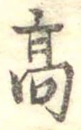 高 위치 확인됨