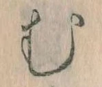 位置定マレル𛃐
