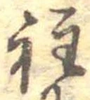 位置定マレル程