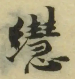 𦇀の位置