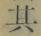 字其