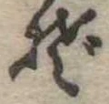 位置定マレルぞ