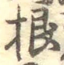 글자 根