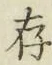 글자 存